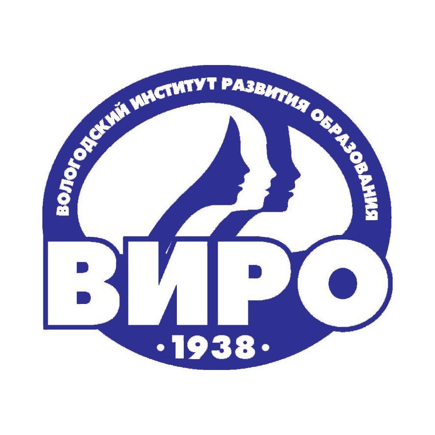 АОУ ВО ДПО «Вологодский институт развития образования».