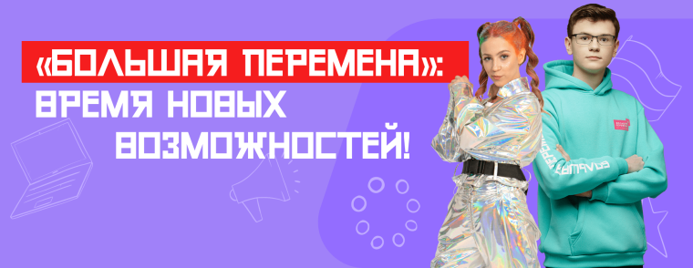 БОЛЬШАЯ ПЕРЕМЕНА.